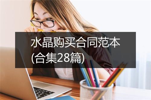 水晶购买合同范本(合集28篇)