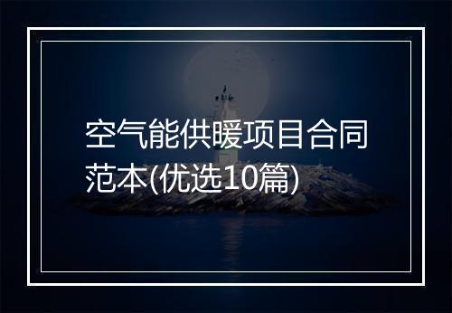 空气能供暖项目合同范本(优选10篇)