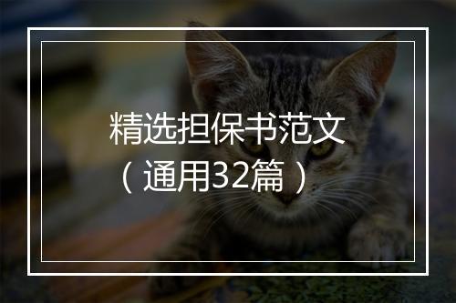 精选担保书范文（通用32篇）