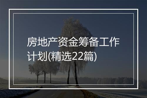 房地产资金筹备工作计划(精选22篇)