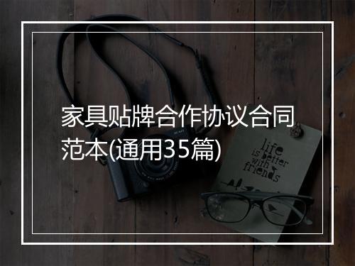 家具贴牌合作协议合同范本(通用35篇)