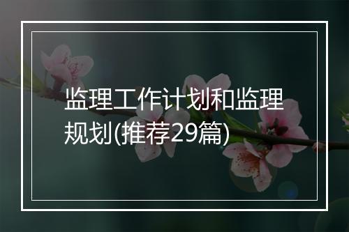 监理工作计划和监理规划(推荐29篇)