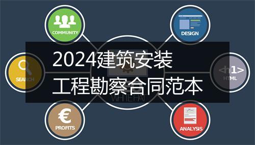 2024建筑安装工程勘察合同范本