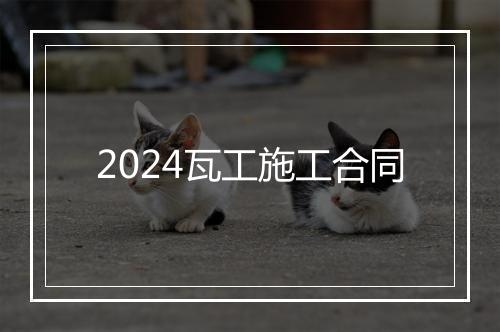 2024瓦工施工合同