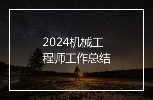 2024机械工程师工作总结