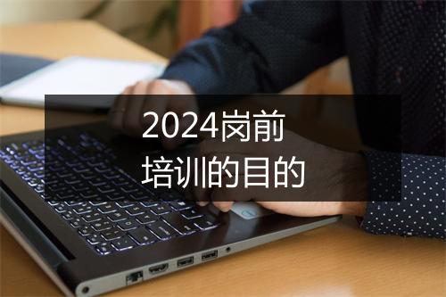 2024岗前培训的目的