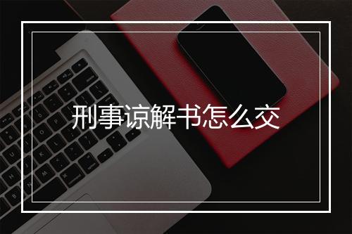 刑事谅解书怎么交