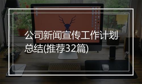 公司新闻宣传工作计划总结(推荐32篇)