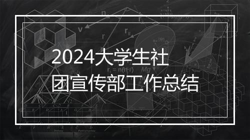2024大学生社团宣传部工作总结