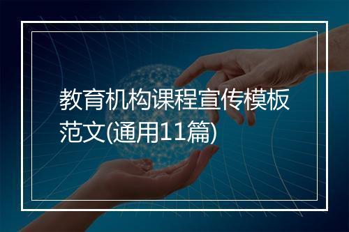教育机构课程宣传模板范文(通用11篇)