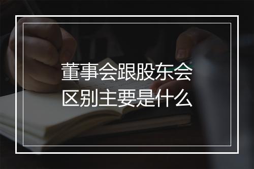 董事会跟股东会区别主要是什么