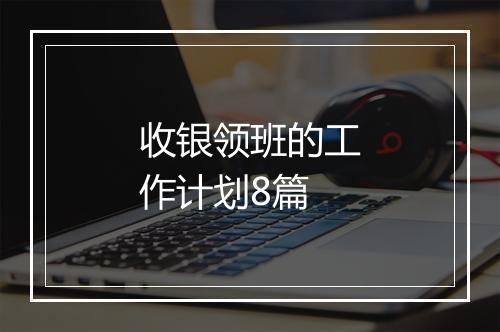 收银领班的工作计划8篇