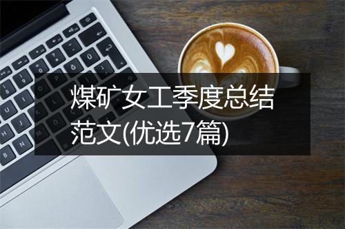 煤矿女工季度总结范文(优选7篇)