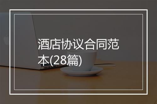 酒店协议合同范本(28篇)