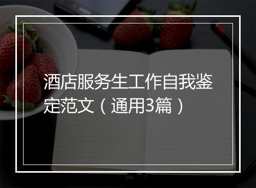 酒店服务生工作自我鉴定范文（通用3篇）