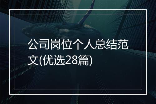 公司岗位个人总结范文(优选28篇)