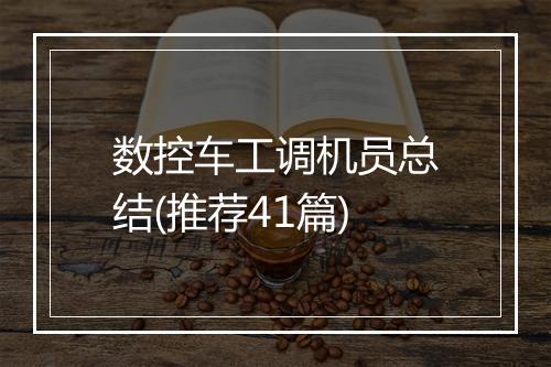 数控车工调机员总结(推荐41篇)