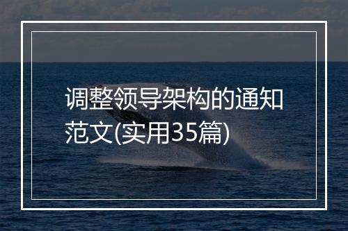 调整领导架构的通知范文(实用35篇)