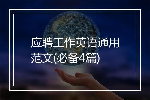 应聘工作英语通用范文(必备4篇)