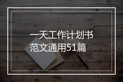 一天工作计划书范文通用51篇