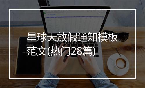 星球天放假通知模板范文(热门28篇)