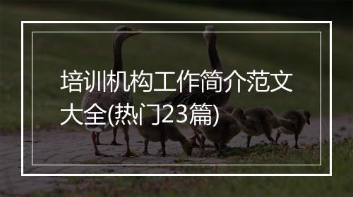 培训机构工作简介范文大全(热门23篇)
