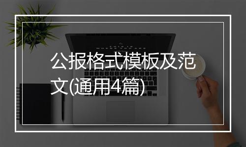 公报格式模板及范文(通用4篇)