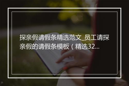 探亲假请假条精选范文_员工请探亲假的请假条模板（精选32篇）