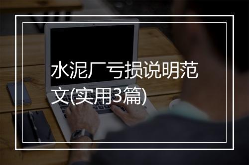 水泥厂亏损说明范文(实用3篇)