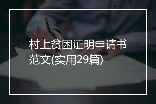 村上贫困证明申请书范文(实用29篇)