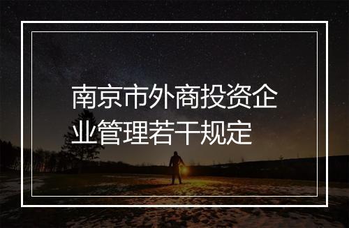 南京市外商投资企业管理若干规定