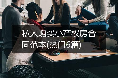 私人购买小产权房合同范本(热门6篇)