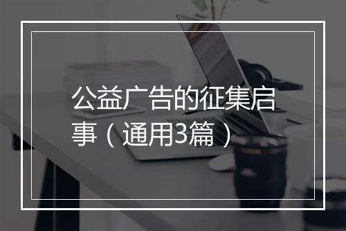 公益广告的征集启事（通用3篇）