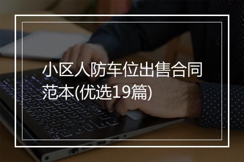 小区人防车位出售合同范本(优选19篇)