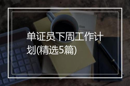 单证员下周工作计划(精选5篇)
