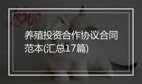 养殖投资合作协议合同范本(汇总17篇)