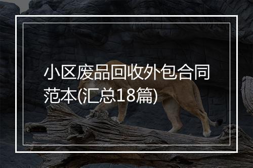 小区废品回收外包合同范本(汇总18篇)