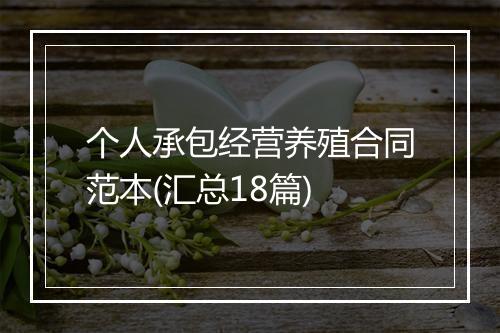 个人承包经营养殖合同范本(汇总18篇)