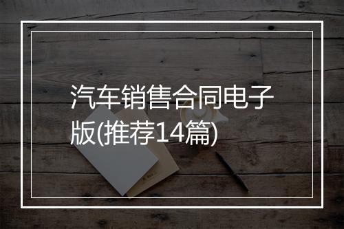 汽车销售合同电子版(推荐14篇)