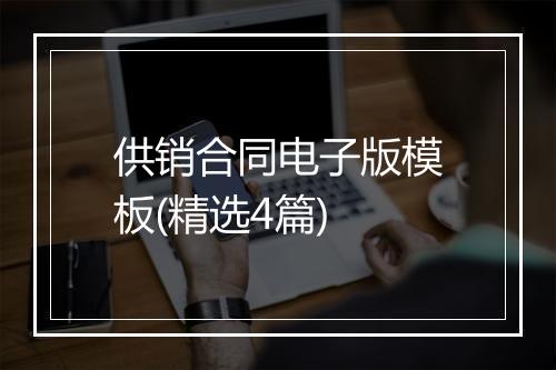 供销合同电子版模板(精选4篇)