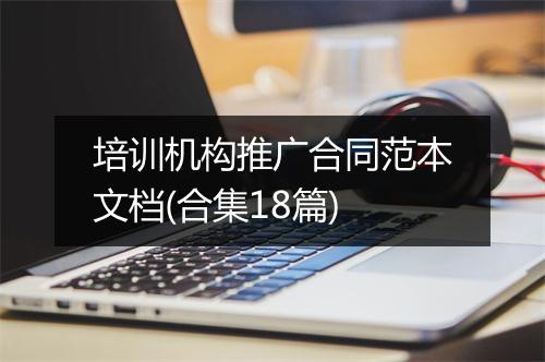 培训机构推广合同范本文档(合集18篇)