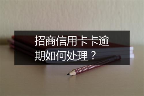 招商信用卡卡逾期如何处理？