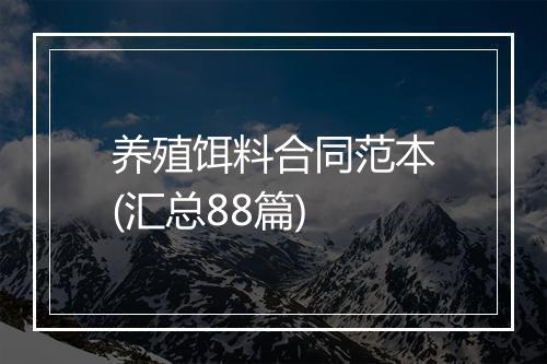 养殖饵料合同范本(汇总88篇)