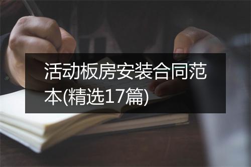 活动板房安装合同范本(精选17篇)