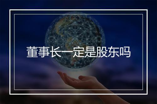 董事长一定是股东吗