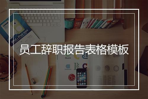 员工辞职报告表格模板