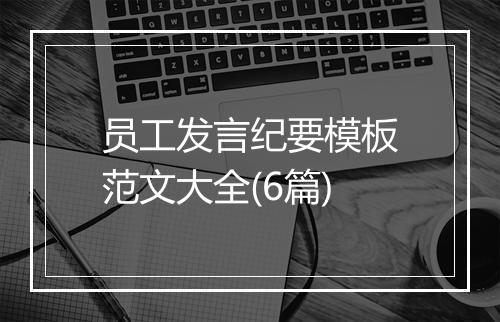 员工发言纪要模板范文大全(6篇)