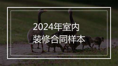 2024年室内装修合同样本