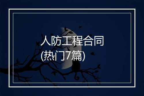 人防工程合同(热门7篇)