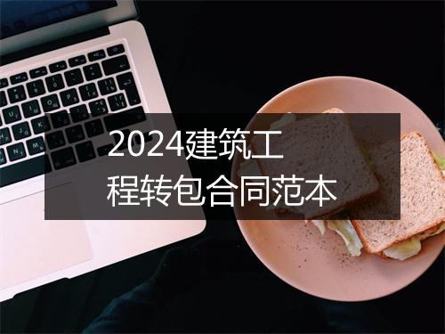 2024建筑工程转包合同范本